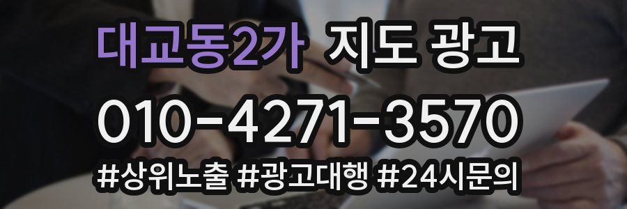 대교동2가 지도 광고
