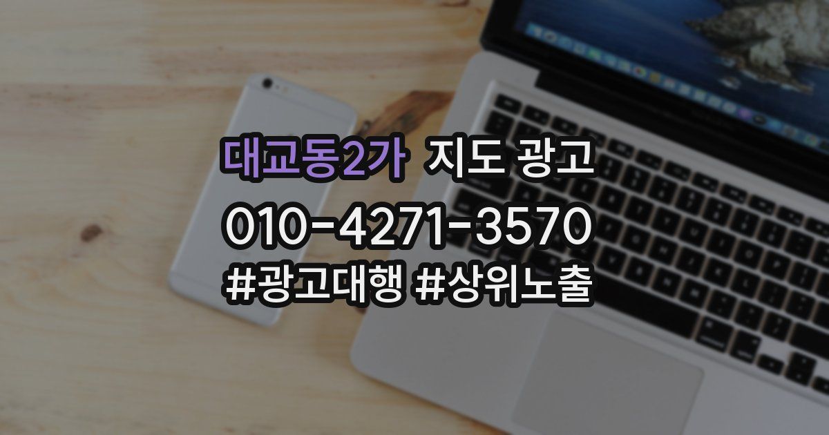 대교동2가 지도 광고