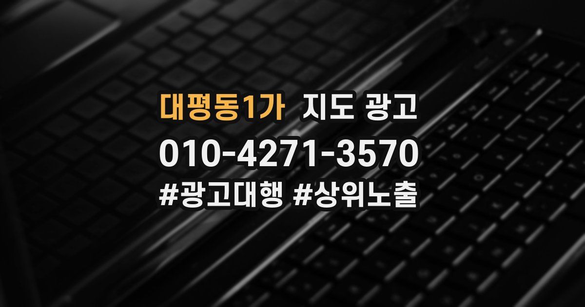 대평동1가 지도 광고