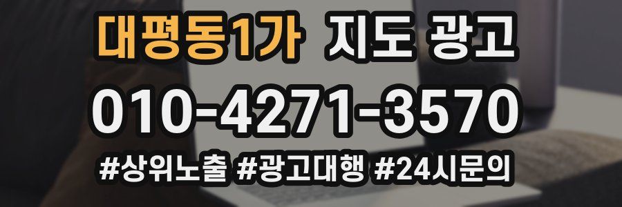 대평동1가 지도 광고