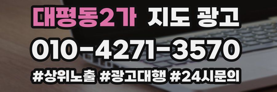 대평동2가 지도 광고