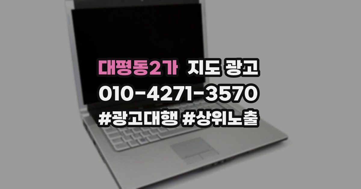 대평동2가 지도 광고