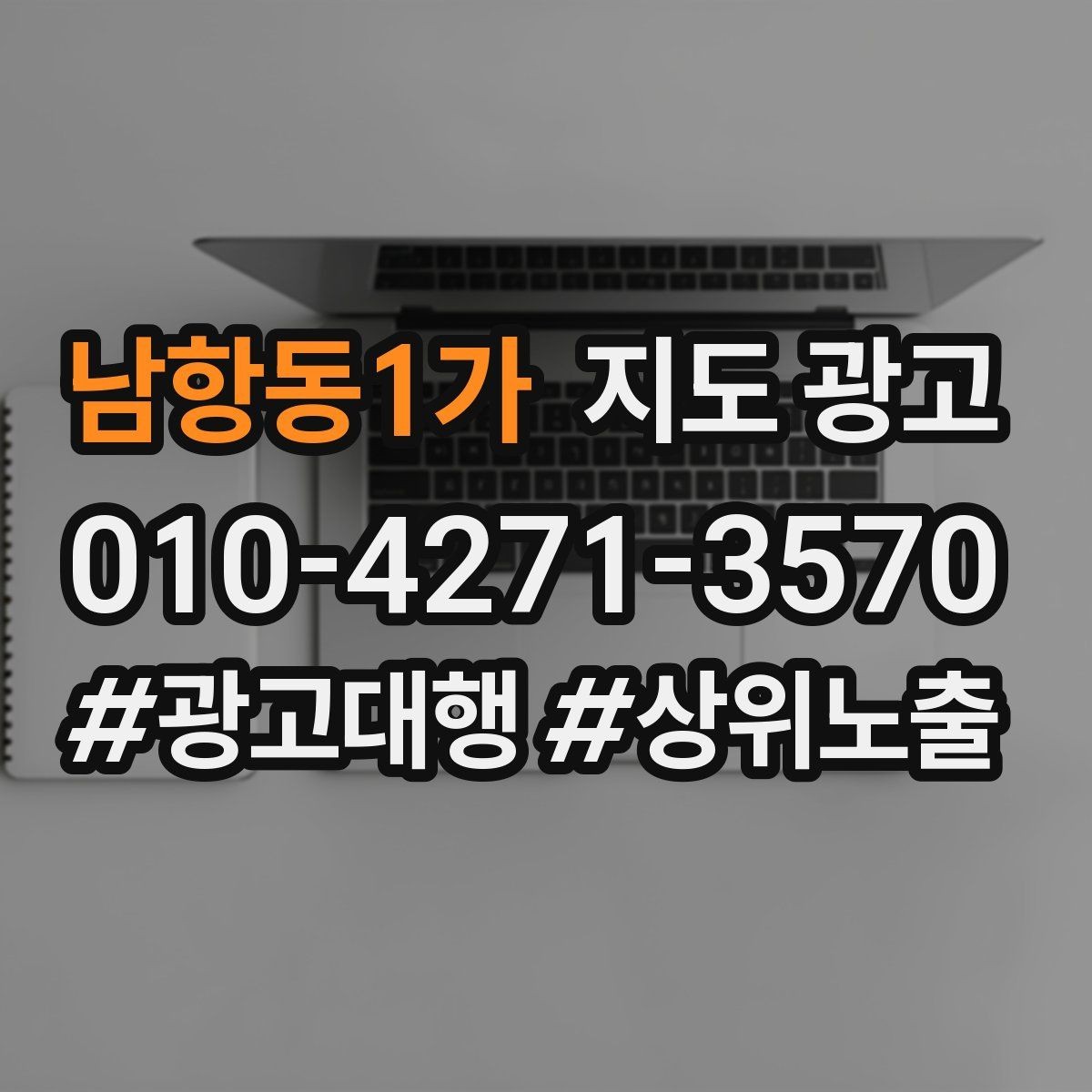남항동1가 지도 광고 병원 의원은 안내 정보가 먼저여야 한다