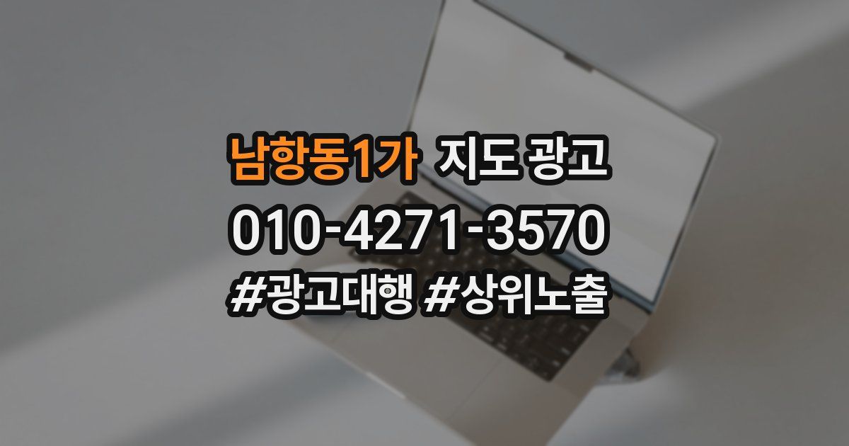 남항동1가 지도 광고
