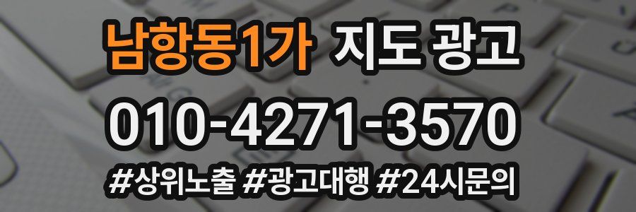 남항동1가 지도 광고
