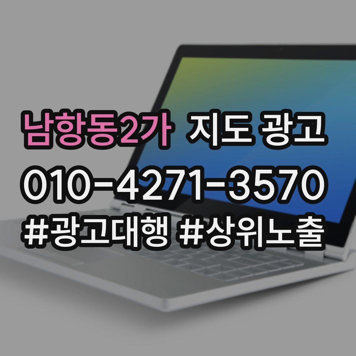 남항동2가 지도 광고 민원 리뷰를 줄이는 사전 안내문
