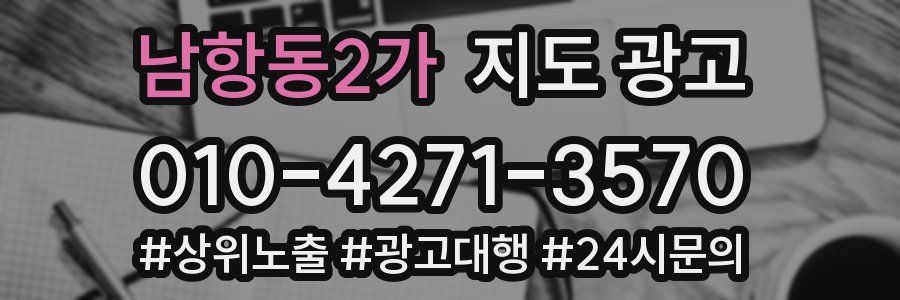 남항동2가 지도 광고
