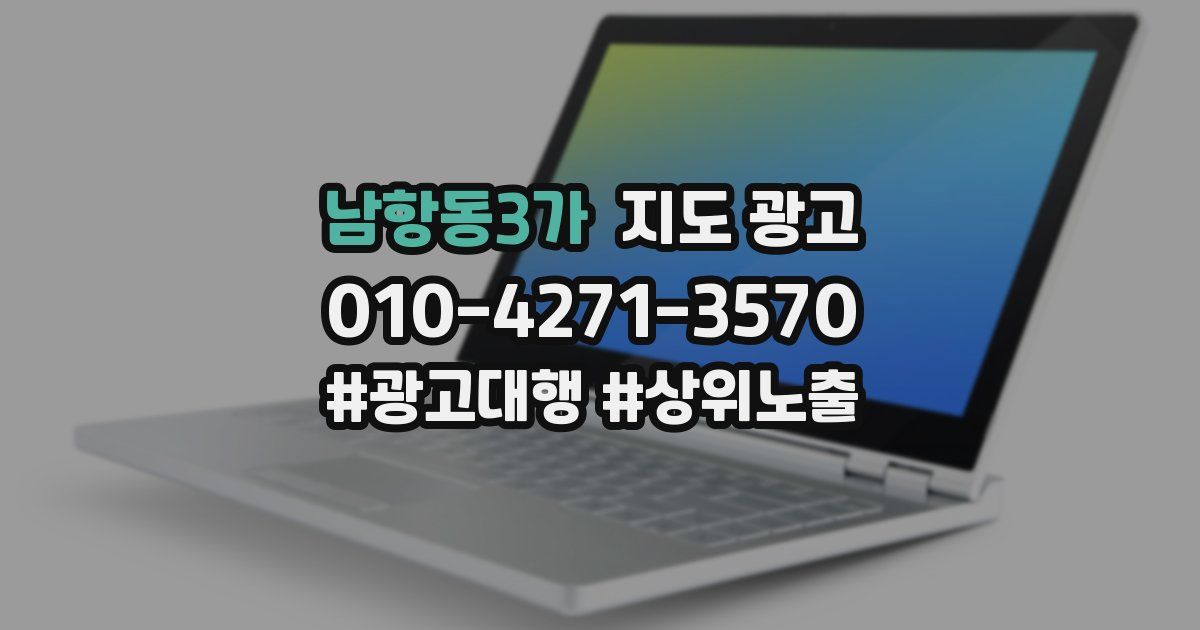 남항동3가 지도 광고