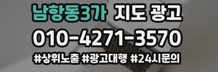 남항동3가 지도 광고
