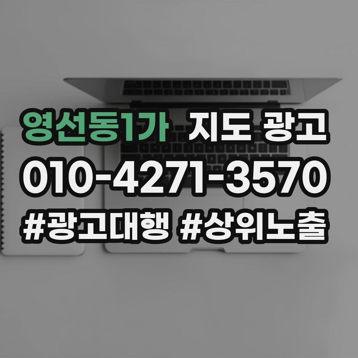 영선동1가 지도 광고 월말에 꼭 해야 하는 정리 작업