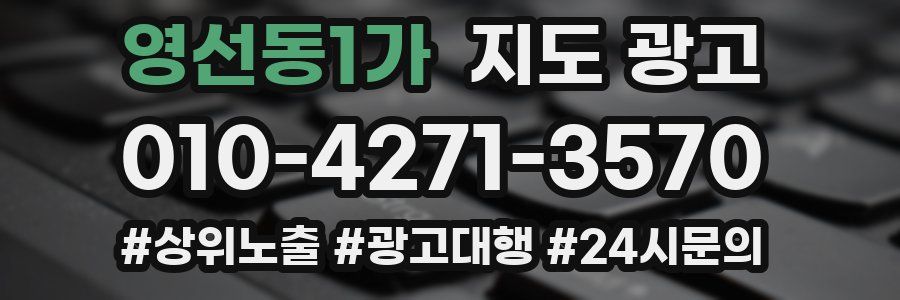 영선동1가 지도 광고