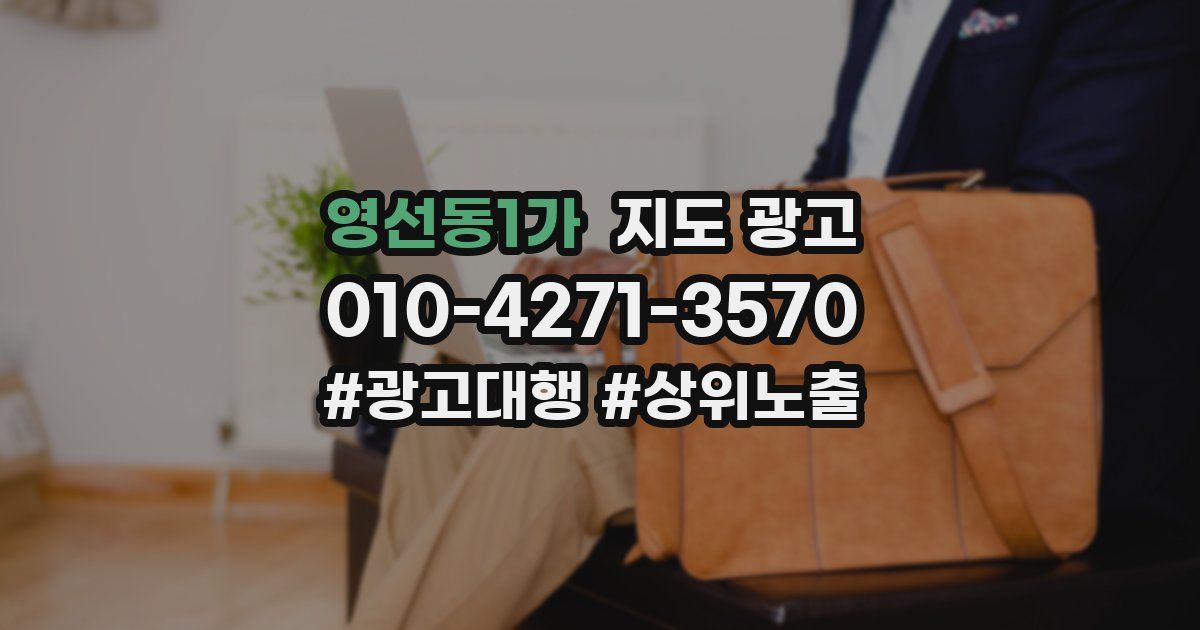영선동1가 지도 광고