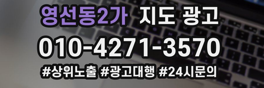영선동2가 지도 광고