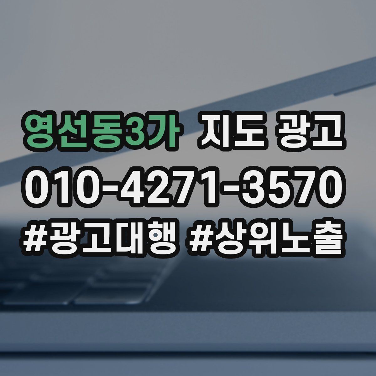 영선동3가 지도 광고 근처 검색에서 먼저 선택받는 정보 배치법