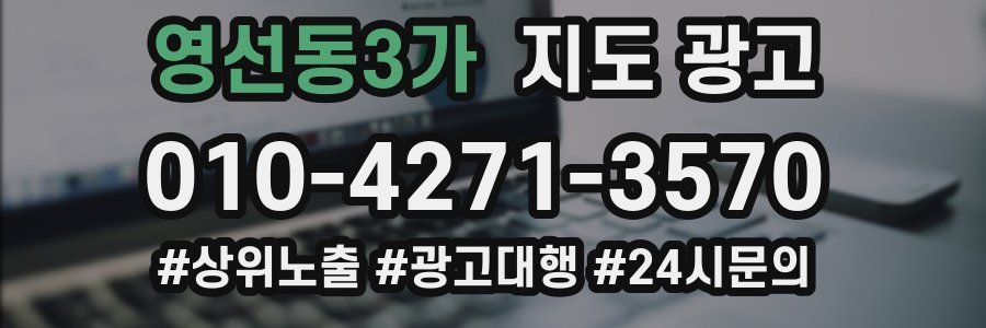 영선동3가 지도 광고