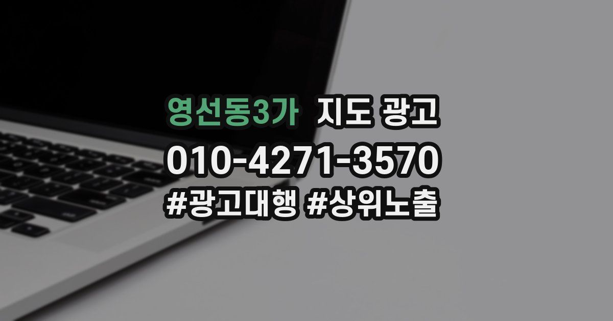 영선동3가 지도 광고