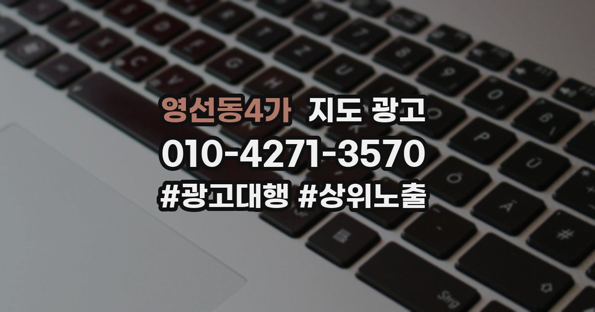 영선동4가 지도 광고