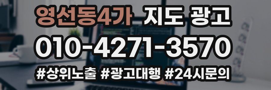 영선동4가 지도 광고