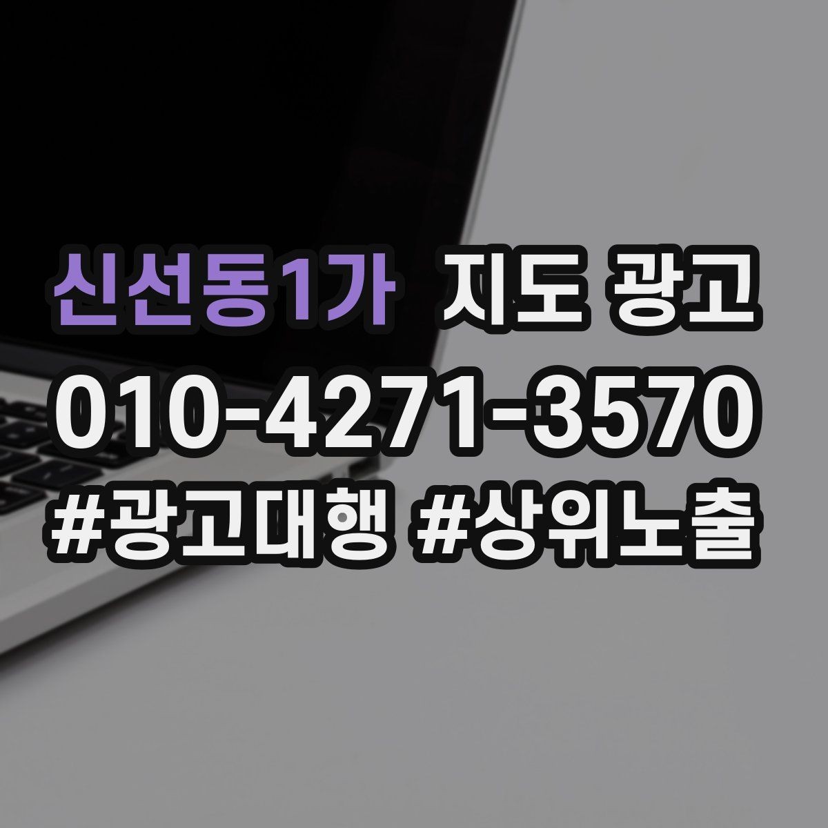 신선동1가 지도 광고 후기 없이도 신뢰를 만드는 증거 배치