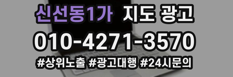 신선동1가 지도 광고