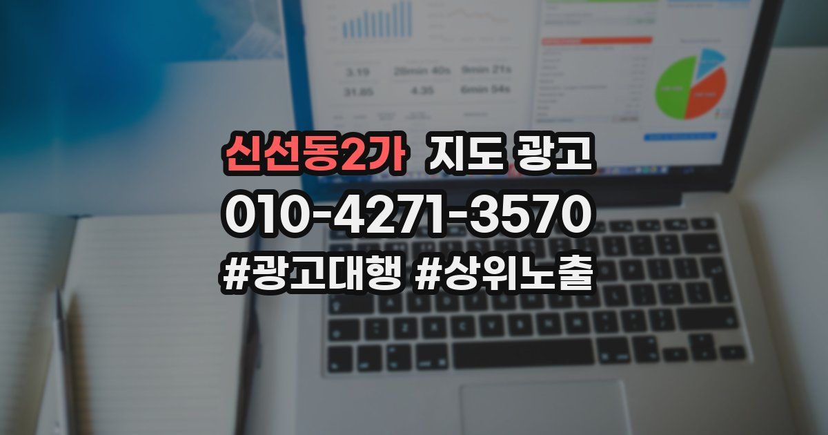 신선동2가 지도 광고