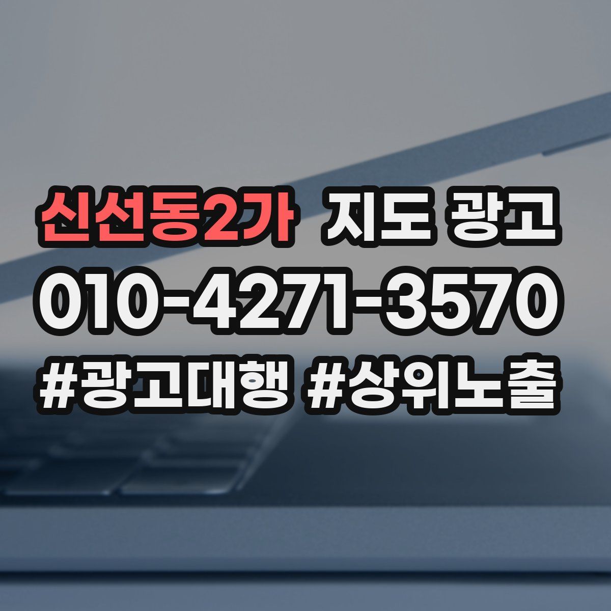 신선동2가 지도 광고