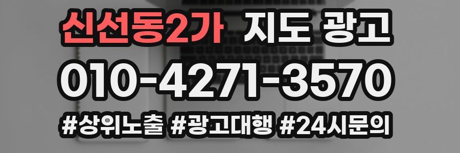 신선동2가 지도 광고
