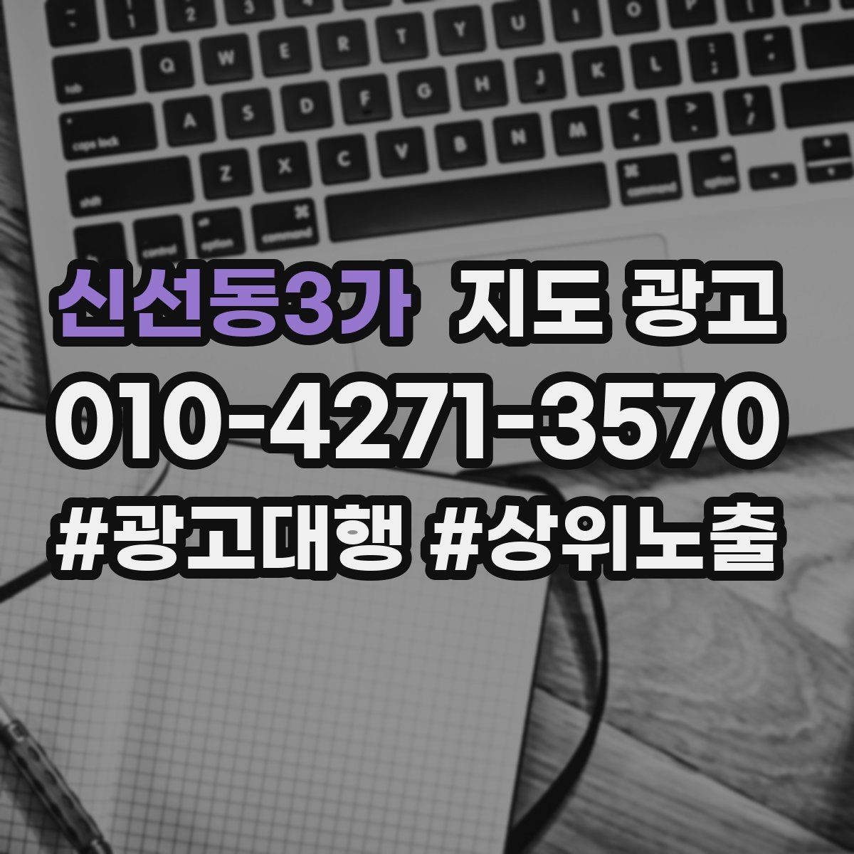 신선동3가 지도 광고 반경 타겟을 잡는 현실적인 방법