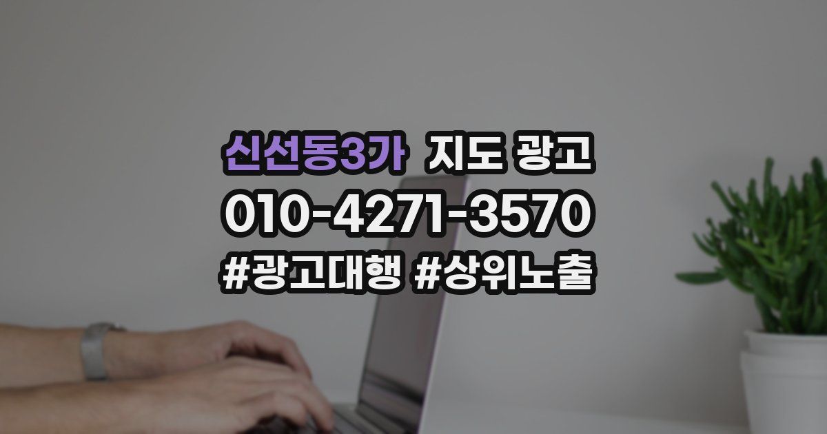 신선동3가 지도 광고