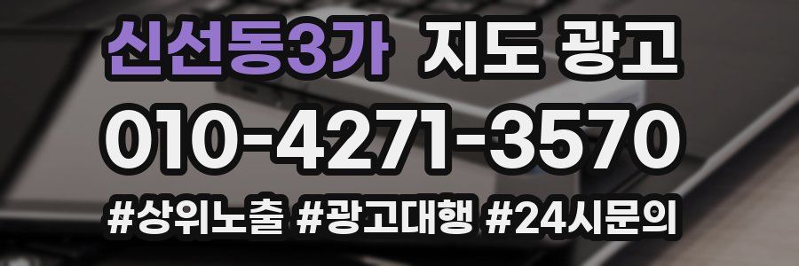 신선동3가 지도 광고