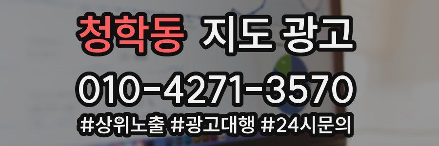청학동 지도 광고