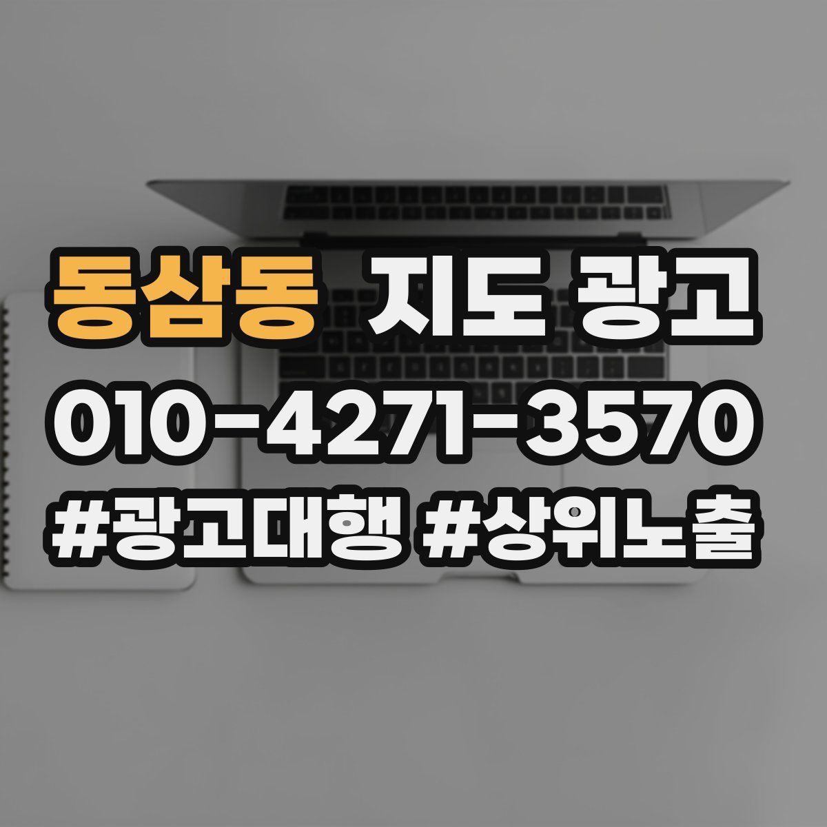동삼동 지도 광고