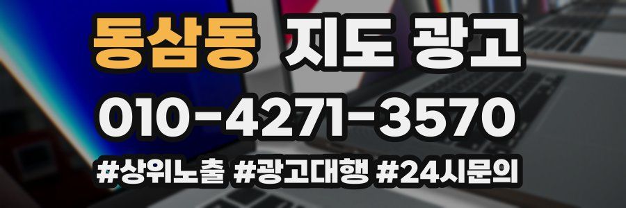동삼동 지도 광고