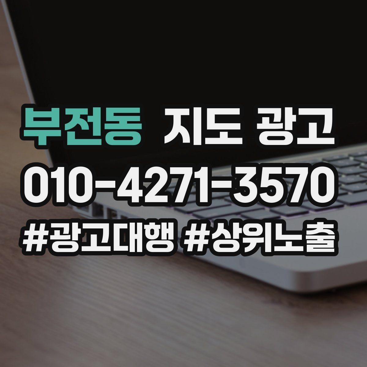 부전동 지도 광고 사진 편집을 과하게 하면 생기는 역효과