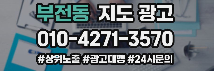 부전동 지도 광고