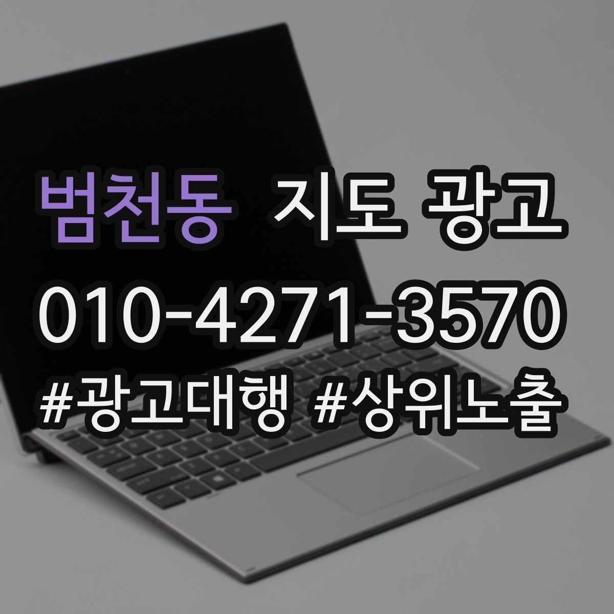 범천동 지도 광고 경쟁이 심한 지역에서 지는 패턴과 이기는 패턴
