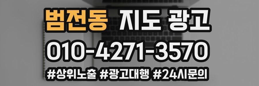 범전동 지도 광고