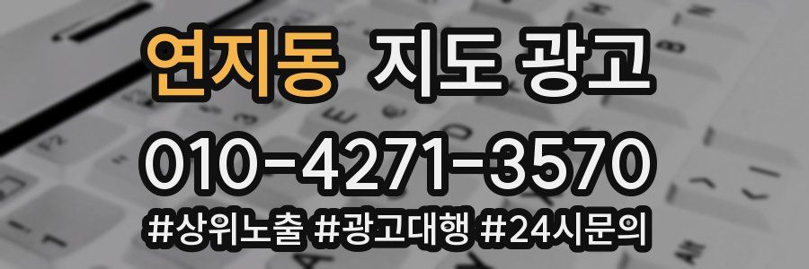 연지동 지도 광고