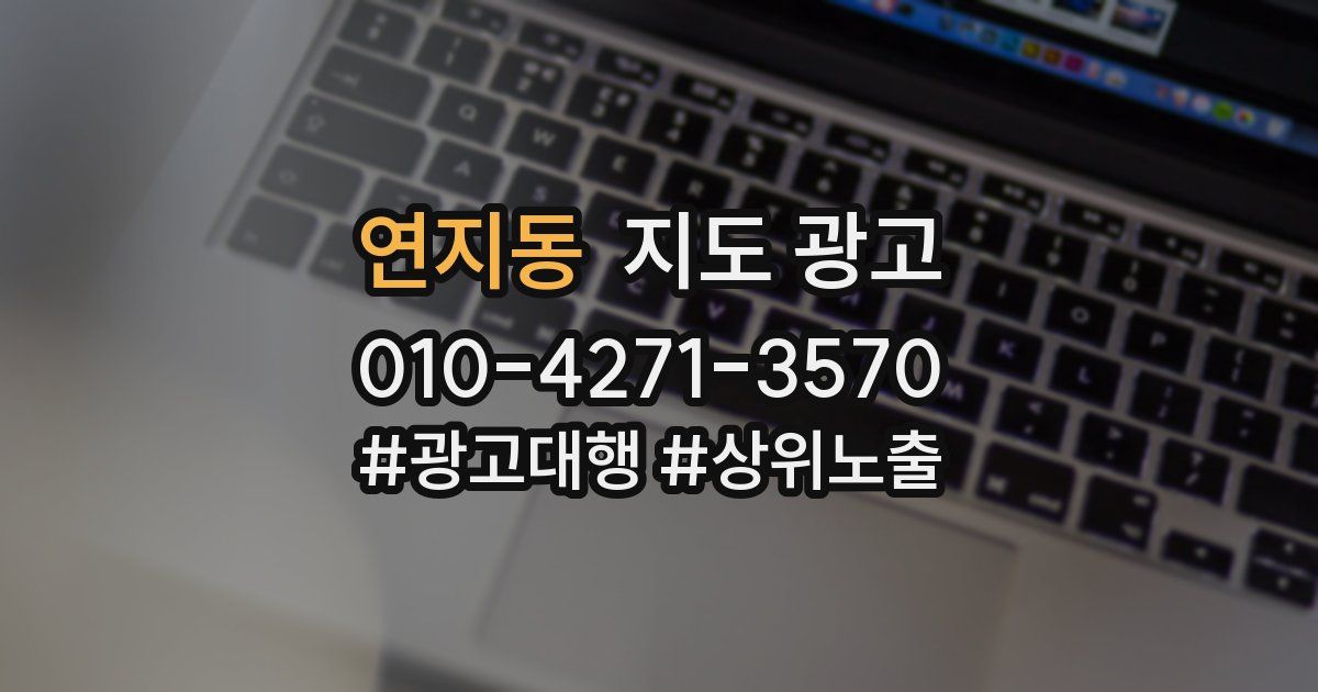 연지동 지도 광고