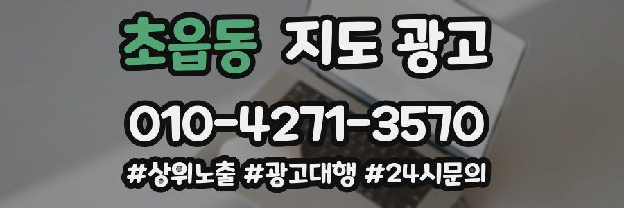 초읍동 지도 광고