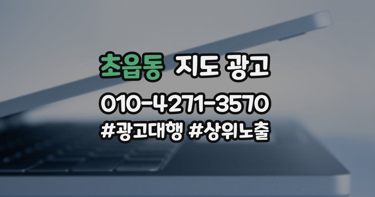 초읍동 지도 광고