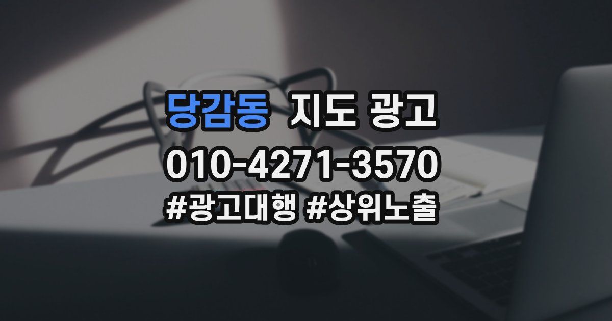당감동 지도 광고
