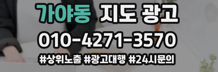 가야동 지도 광고