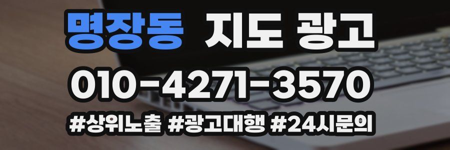 명장동 지도 광고