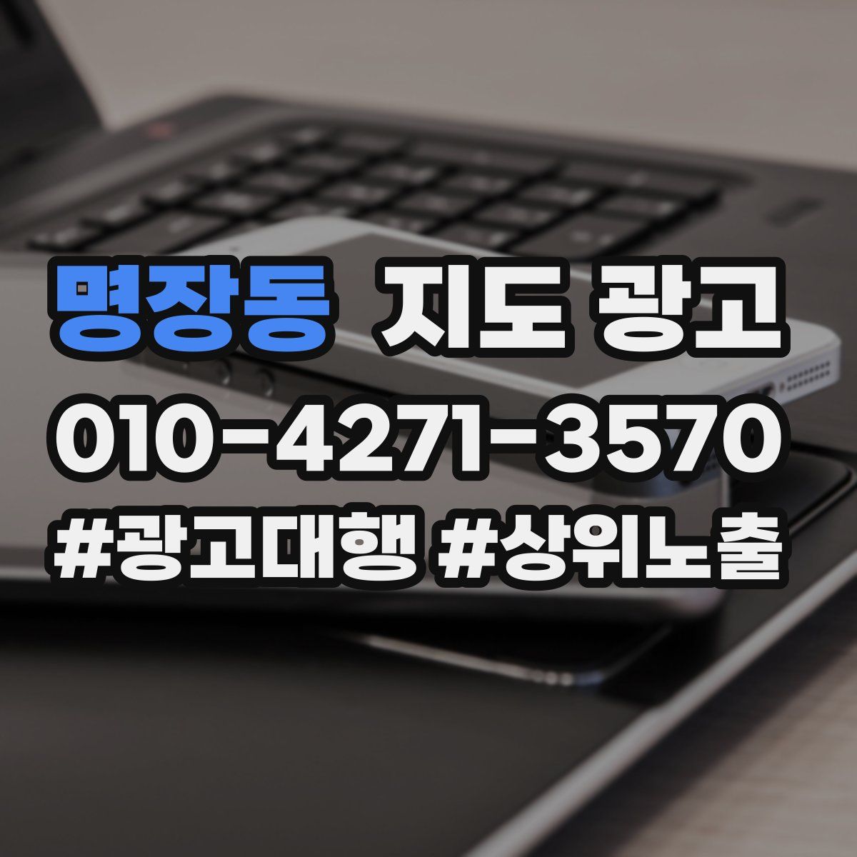 명장동 지도 광고