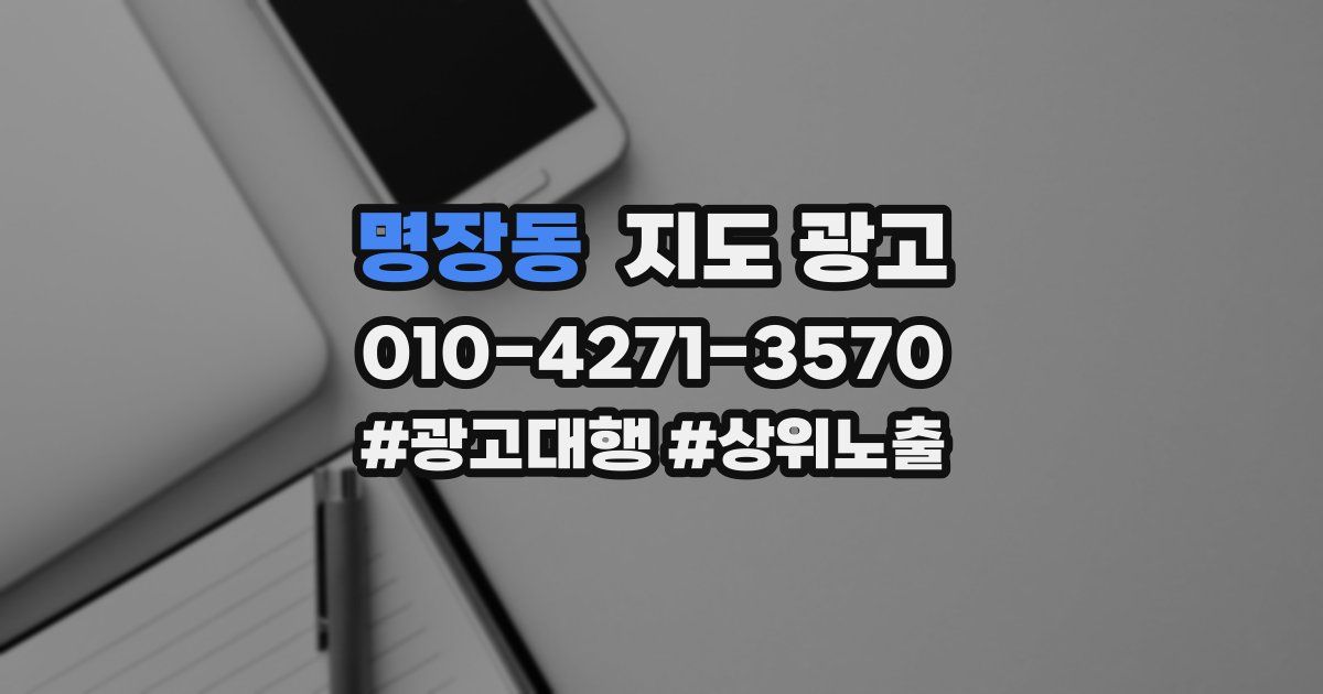 명장동 지도 광고