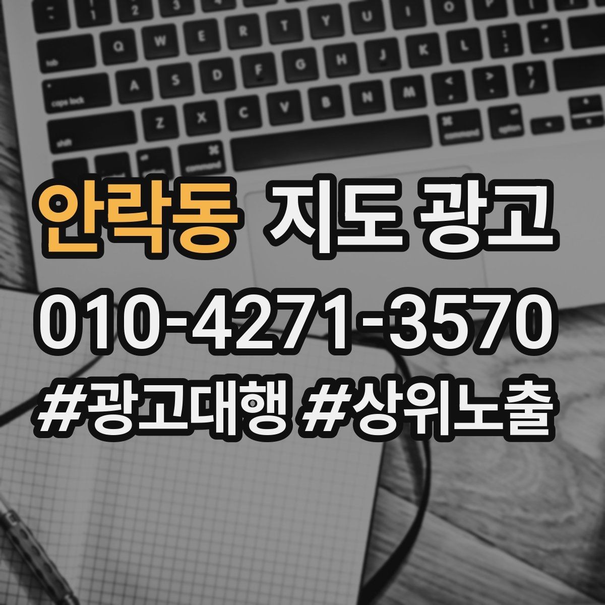 안락동 지도 광고 임시휴무 공지 하나로 불만을 줄이는 방법