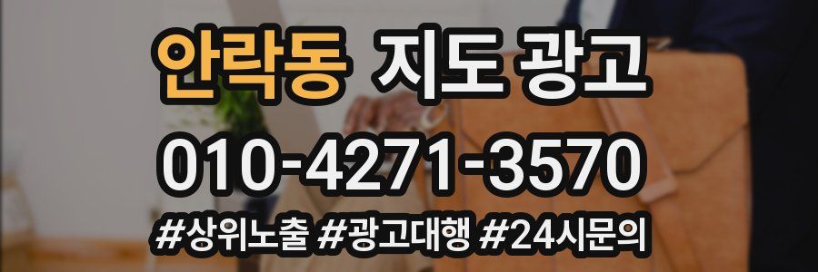 안락동 지도 광고