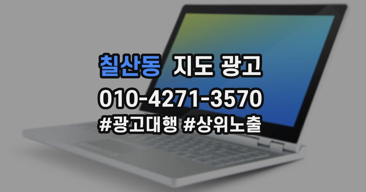 칠산동 지도 광고