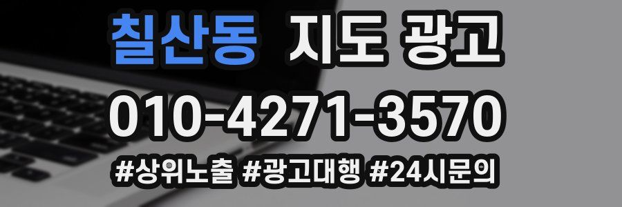 칠산동 지도 광고